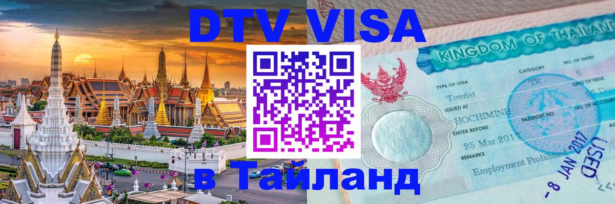 ДТВ виза в Таиланд Никосия 