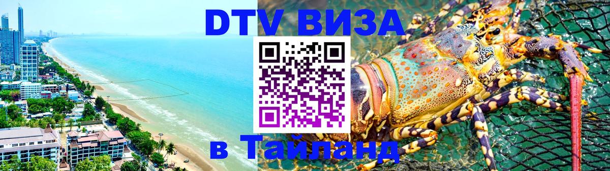 Сколько стоит виза DTV в Тайланд Никосия 